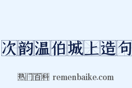 次韵温伯城上造句是什么意思的图片